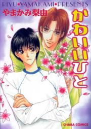 かわいいひと 第01-05巻 [Kawaii Hito vol 01-05]
