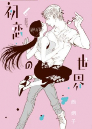 初恋の世界 第01-10巻 [Hatsukoi no Sekai vol 01-10]