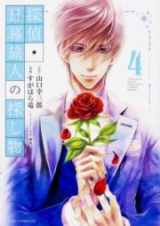 探偵・日暮旅人の探し物 第01-04巻 [Tantei Higurashi Tabito no Sagashimono vol 01-04]