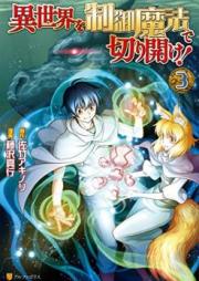 異世界を制御魔法で切り開け！ 第01-04巻 [Isekai wo Seigyo Maho de Kirihirake vol 01-04]