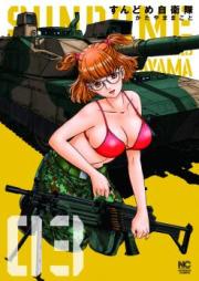 すんどめ自衛隊 第01-03巻 [Sundome Jieitai vol 01-03]