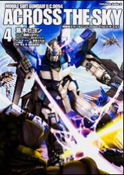 機動戦士ガンダム U.C.0094 アクロス・ザ・スカイ 第01-04巻
