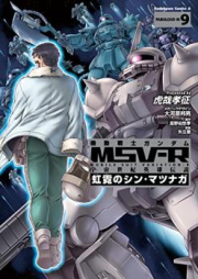 機動戦士ガンダム MSV‐R 宇宙世紀英雄伝説 虹霓のシン・マツナガ 第01-09巻 [Kidou Senshi Gundam MSV-R – Uchuu Seiki Eiyuu Densetsu – Kougei no Shin Matsunaga vol 01-09]