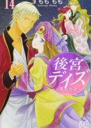 後宮デイズ 第01-14巻 [Koukyuu Days vol 01-14]