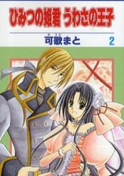ひみつの姫君 うわさの王子 第01-02巻 [Himitsu no Himegimi Uwasa no Ouji vol 01-02]