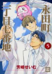 永田町一丁目七番地 第01-05巻 [Nagatachou Icchoume Nanabanchi vol 01-05]