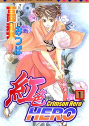 紅色HERO 第01-20巻 [Beniiro Hero vol 01-20]