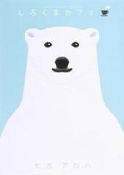 しろくまカフェ 第01-05巻 [Shirokuma Cafe vol 01-05]