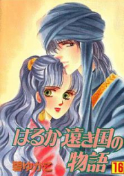 はるか遠き国の物語 第01-16巻 [Haruka Tooki Kuni no Monogatari vol 01-16]