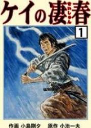 ケイの凄春 第01-10巻 [Kei no Seishun vol 01-10]