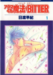 アクマくん魔法★BITTER 第01-04巻 [Akuma-kun Magic Bitter vol 01-04]