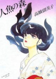 人魚シリーズ 第01-03巻 [Ningyo Series vol 01-03]