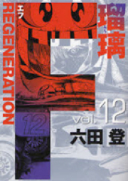 F REGENERATION 瑠璃 第01-12巻 [F: Generation Ruri vol 01-12]