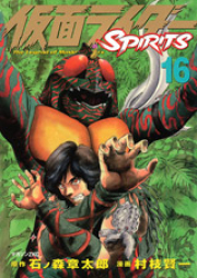仮面ライダーSPIRITS 第01-16巻 [Kamen Rider Spirits vol 01-16]