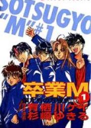 卒業M 第01-05巻 [Sotsugyou M vol 01-05]