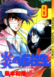 炎の転校生 第01-12巻 [Honoo no Tenkousei vol 01-12]