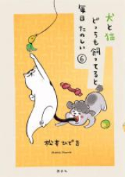 犬と猫どっちも飼ってると毎日たのしい 第01巻 [Inu to Neko Docchimo Katteruto Mainichi Tanoshi vol 01]