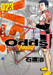 Odds VS！第01-24巻