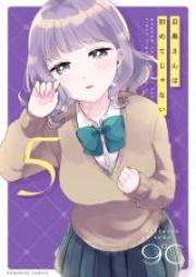 目黒さんは初めてじゃない 第01-06巻 [Meguro san wa Hajimete ja nai vol 01-06]