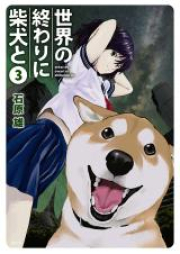 世界の終わりに柴犬と 第01-03巻 [Sekai no Owari ni Shibainu to vol 01-03]