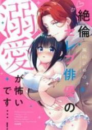 絶倫セレブ俳優の溺愛が怖いです…！ 第01巻 [Zetsurin Serebu Haiyu no Dekiai ga Kowai Desu ! vol 01]