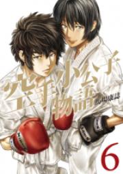 空手小公子物語 第01-03巻 [Karate shokoshi monogatari vol 01-03]