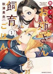 舞ちゃんのお姉さん飼育ごはん。第01-03巻 [Maichan no onesan shiku gohan vol 01-03]
