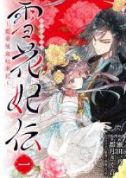 雪花妃伝 ～藍帝後宮始末記～ 第01-02巻 [Sekkahiden rantei kokyu shimatsuki vol 01-02]