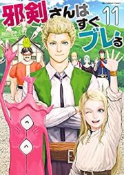邪剣さんはすぐブレる 第01-11巻 [Jakensan wa Sugu Bureru vol 01-11]