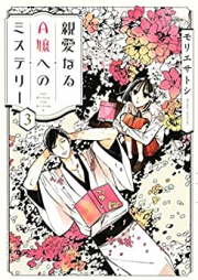 親愛なるA嬢へのミステリー 第01-03巻 [Shin’ai Naru Ejo Eno Misuteri vol 01-03]