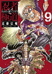 忍者と極道 第01-09巻 [Ninja to Gokudo vol 01-09]