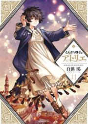 とんがり帽子のアトリエ 第01-11巻 [Tongari Boshi no Atorie vol 01-11]