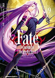 Fate/Stay Night – Heaven’s Feel 第01-09巻