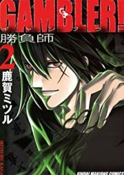 GAMBLER!第01-02巻