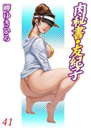 肉秘書・友紀子 第01-41巻 [Nikuhisyo Yukiko vol 01-41]