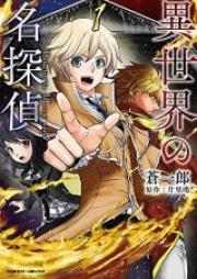 異世界の名探偵 第01巻 [Isekai No Meitantei vol 01]