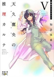 [Novel] 天久鷹央の推理カルテ 第01-05巻 [Ameku Takao no Suiri Karute vol 01-05]