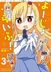 よーじょらいふ！第01-03巻 [Yojo raifu ! vol 01-03]