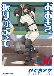 おおきく振りかぶって 第01-36巻 [Ookiku Furikabutte vol 01-36]