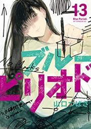 ブルーピリオド 第01-13巻 [The Blue Period vol 01-13]