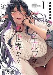 ちょっとだけ愛が重いダークエルフが異世界から追いかけてきた1-5 (オリジナル) [DL版] [Chotto dake Ai ga Omoi Dark Elf ga Isekai kara Oikakete Kita vol 01-05]