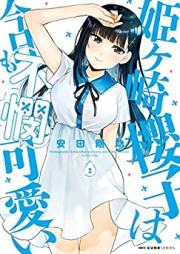 姫ヶ崎櫻子は今日も不憫可愛い 第01-03巻 [Hime Saki Sakurako Ha Kyo Mo Fubin Kawai vol 01-03]