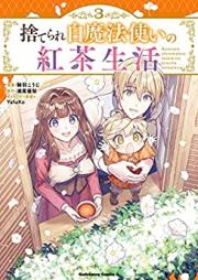 捨てられ白魔法使いの紅茶生活 第01-03巻 [Suterare shiromahotsukai no kocha seikatsu vol 01-03]