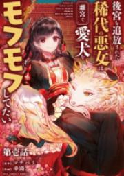 後宮を追放された稀代の悪女は離宮で愛犬をモフモフしてたい 第01巻 [Kokyu Wo Tsuiho Sareta Kitai No Akujo Ha Rikyu De Ai INU Wo MOFU MOFU Shitetai vol 01]
