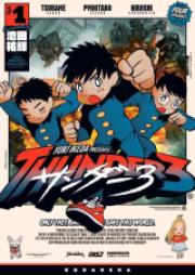 サンダー３第01-02巻 [Thunder 3 vol 01-02]