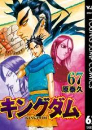 キングダム -KINGDOM- 第01-67巻