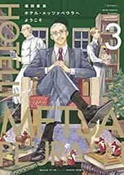 ホテル・メッツァペウラへようこそ 第01-03巻 [Hotel Mettsu a Peura He Yokoso vol 01-03]