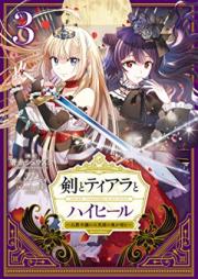 剣とティアラとハイヒール～公爵令嬢には英雄の魂が宿る～＠COMIC 第01-03巻 [Ken to tiara to haihiru koshaku reijo niwa eiyu no tamashi ga yadoru attomaku komikku vol 01-03]