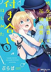 佐久間巡査と花岡巡査は付き合いはじめた 第01巻 [Sakuma Junsa to Hanaoka Junsa Ha Tsukiaihajimeta vol 01]