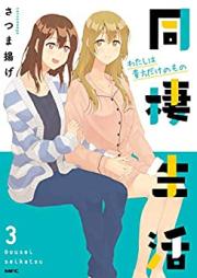 同棲生活 第01-03巻 [Dousei Seikatsu vol 01-03]